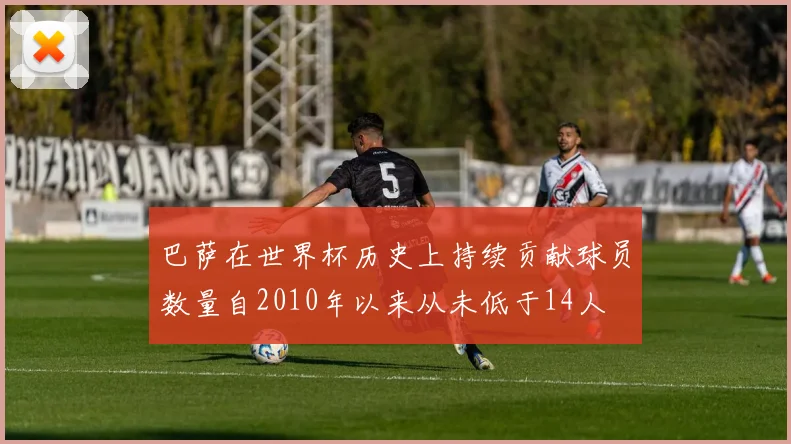 巴萨在世界杯历史上持续贡献球员数量自2010年以来从未低于14人