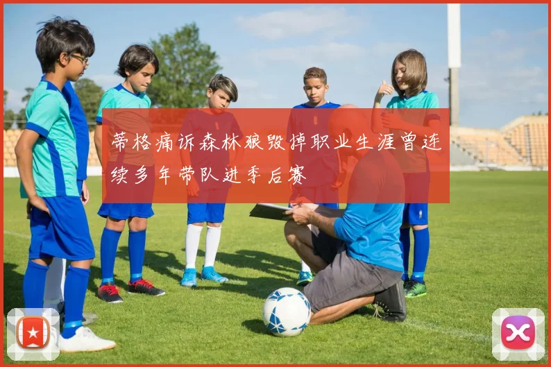 蒂格痛诉森林狼毁掉职业生涯曾连续多年带队进季后赛