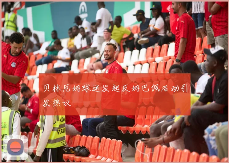 贝林厄姆球迷发起反姆巴佩活动引发热议