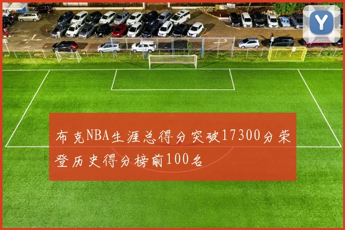布克NBA生涯总得分突破17300分荣登历史得分榜前100名