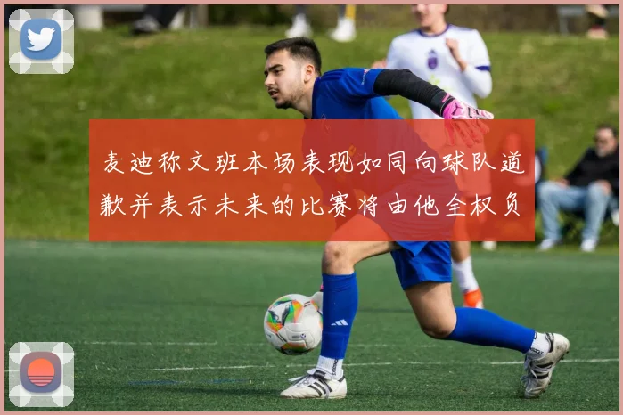 麦迪称文班本场表现如同向球队道歉并表示未来的比赛将由他全权负责